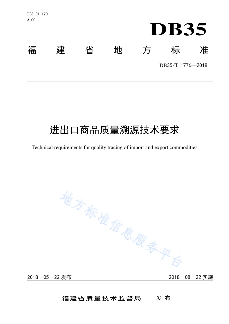 进出口商品质量溯源技术要求DB35／T 1776-2018.pdf_第1页