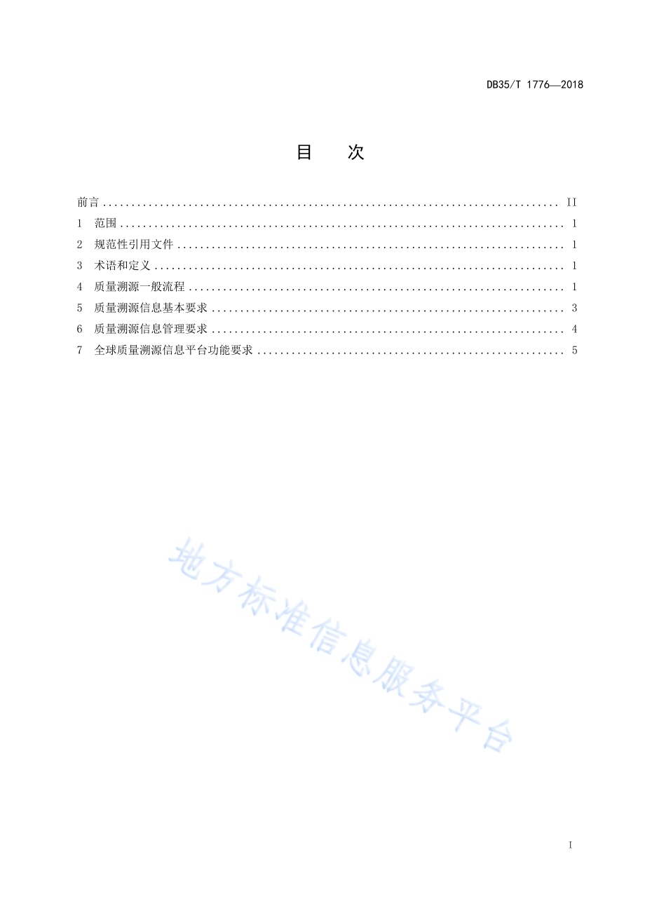 进出口商品质量溯源技术要求DB35／T 1776-2018.pdf_第3页