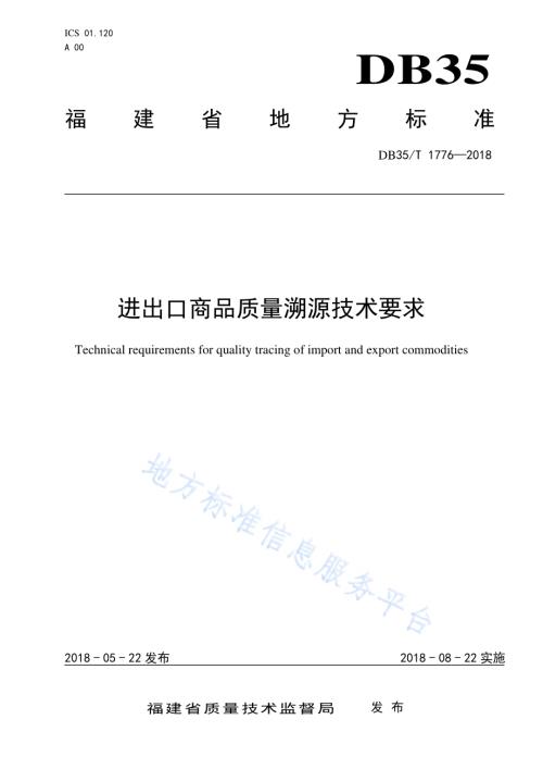 进出口商品质量溯源技术要求DB35／T 1776-2018.pdf