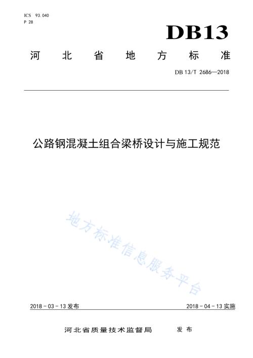 公路钢混凝土组合梁桥设计与施工规范DB13／T 2686-2018.pdf
