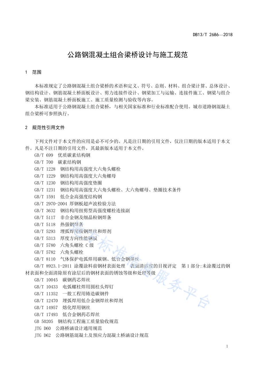 公路钢混凝土组合梁桥设计与施工规范DB13／T 2686-2018.pdf_第5页