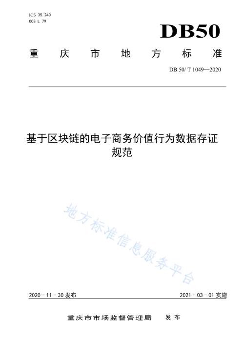 基于区块链的电子商务价值行为数据存证规范DB50／T 1049-2020.pdf