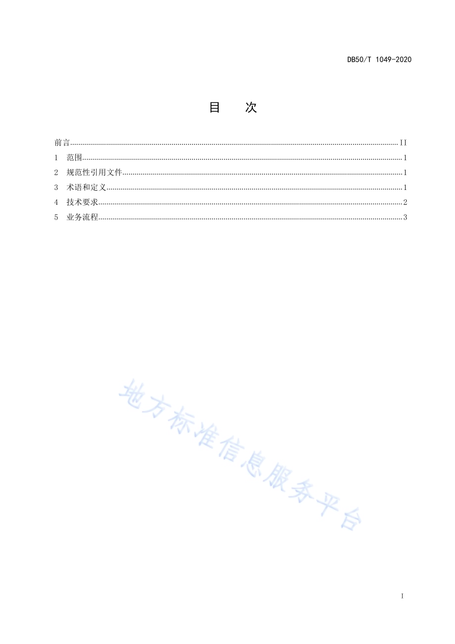 基于区块链的电子商务价值行为数据存证规范DB50／T 1049-2020.pdf_第3页