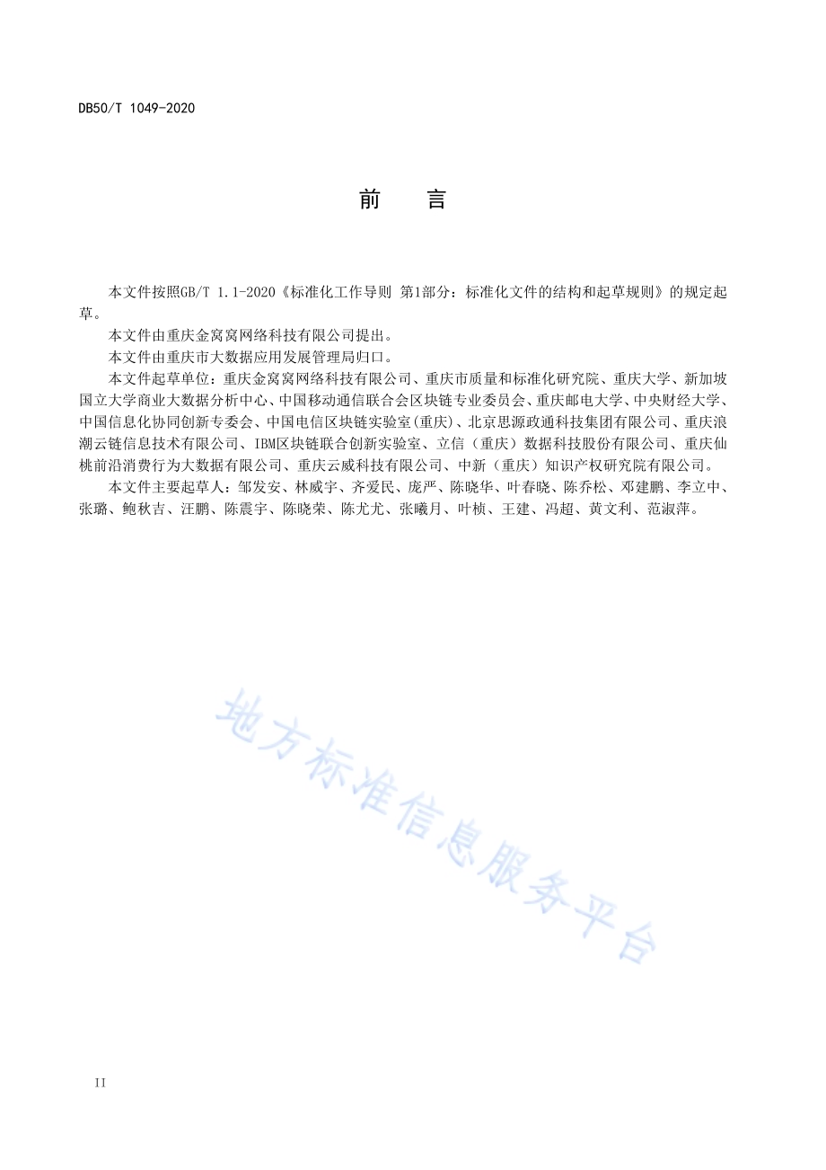 基于区块链的电子商务价值行为数据存证规范DB50／T 1049-2020.pdf_第4页