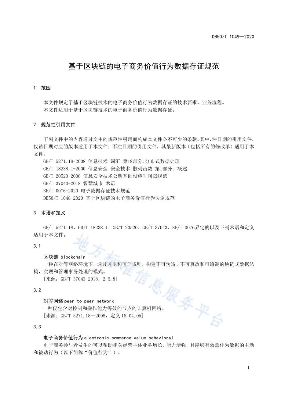 基于区块链的电子商务价值行为数据存证规范DB50／T 1049-2020.pdf_第5页