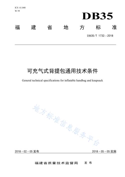 可充气式背提包通用技术条件DB35／T 1732-2018.pdf