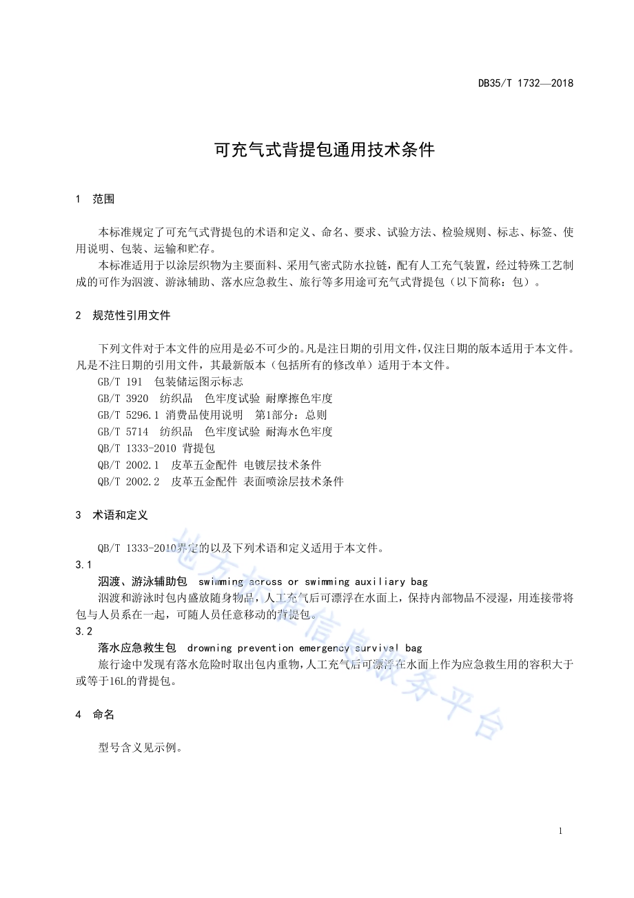 可充气式背提包通用技术条件DB35／T 1732-2018.pdf_第5页