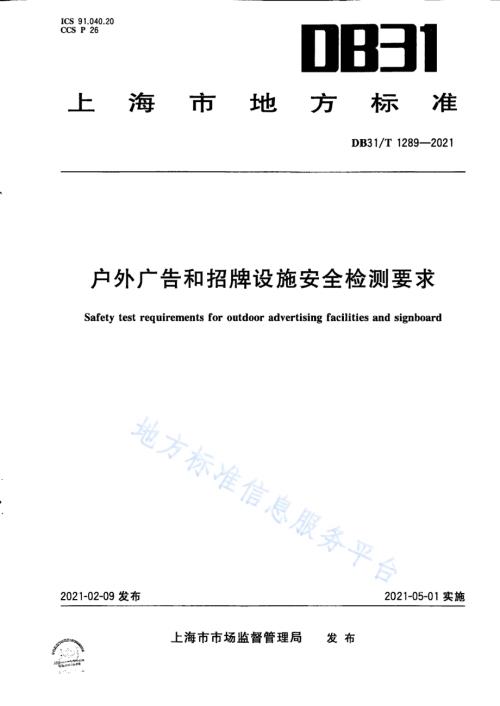 户外广告和招牌设施安全检测要求DB31／T 1289-2021.pdf