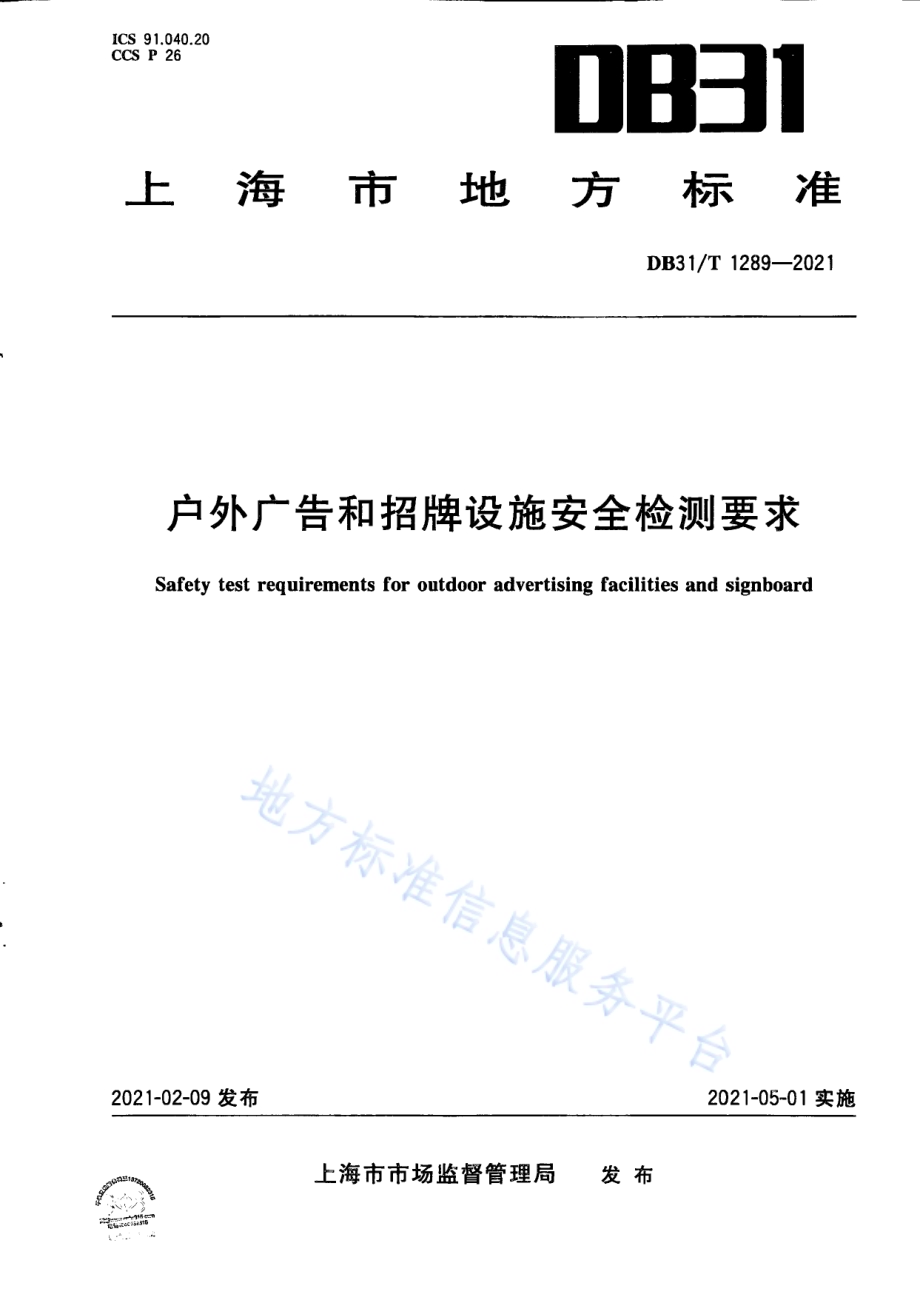 户外广告和招牌设施安全检测要求DB31／T 1289-2021.pdf_第1页