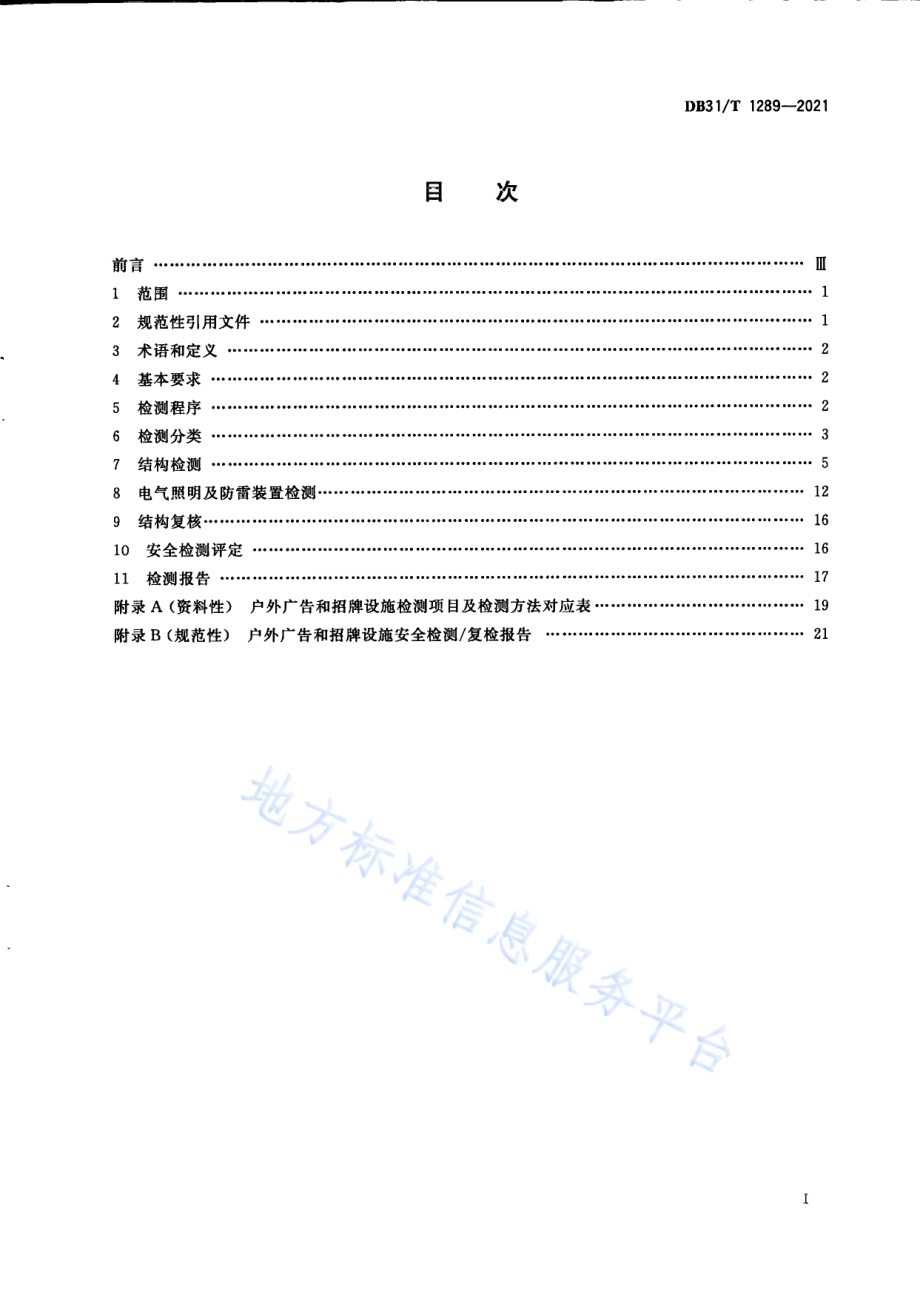 户外广告和招牌设施安全检测要求DB31／T 1289-2021.pdf_第3页