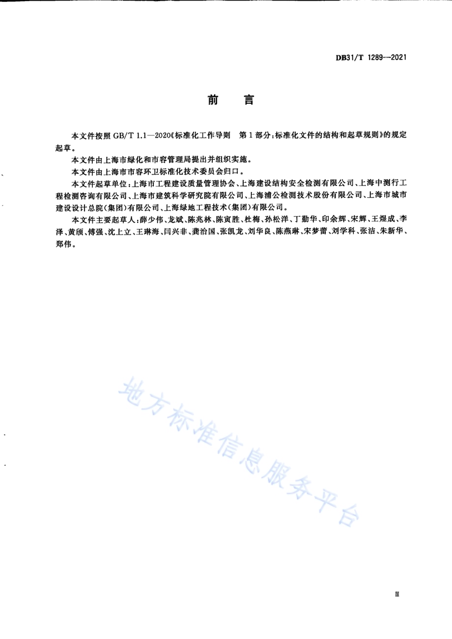 户外广告和招牌设施安全检测要求DB31／T 1289-2021.pdf_第5页