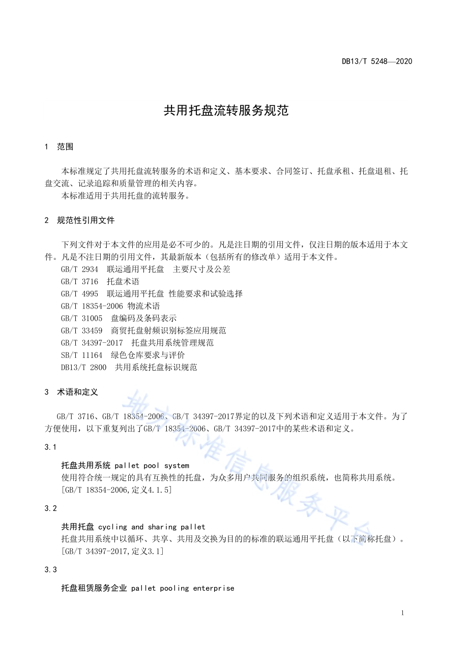 共用托盘流转服务规范DB13／T 5248-2020.pdf_第5页