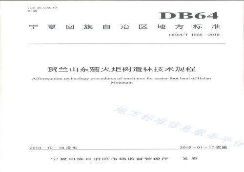 贺兰山东麓火炬树造林技术规程DB64／T 1565-2018.pdf