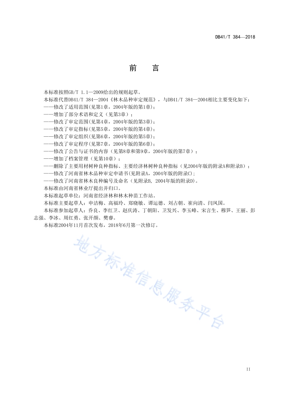 林木品种审定规范DB41／T 384-2018.pdf_第3页