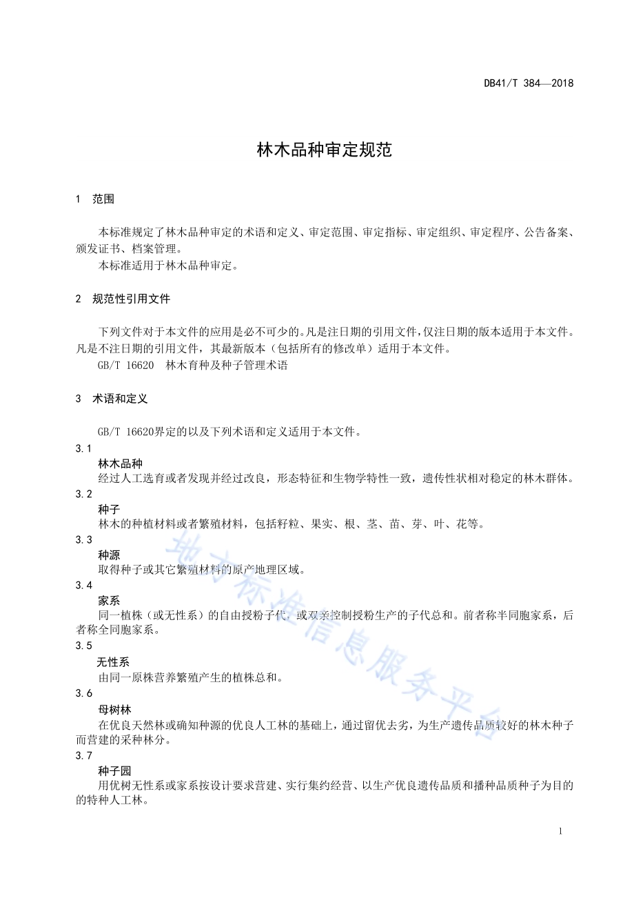 林木品种审定规范DB41／T 384-2018.pdf_第4页