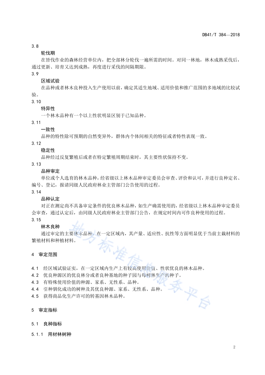 林木品种审定规范DB41／T 384-2018.pdf_第5页