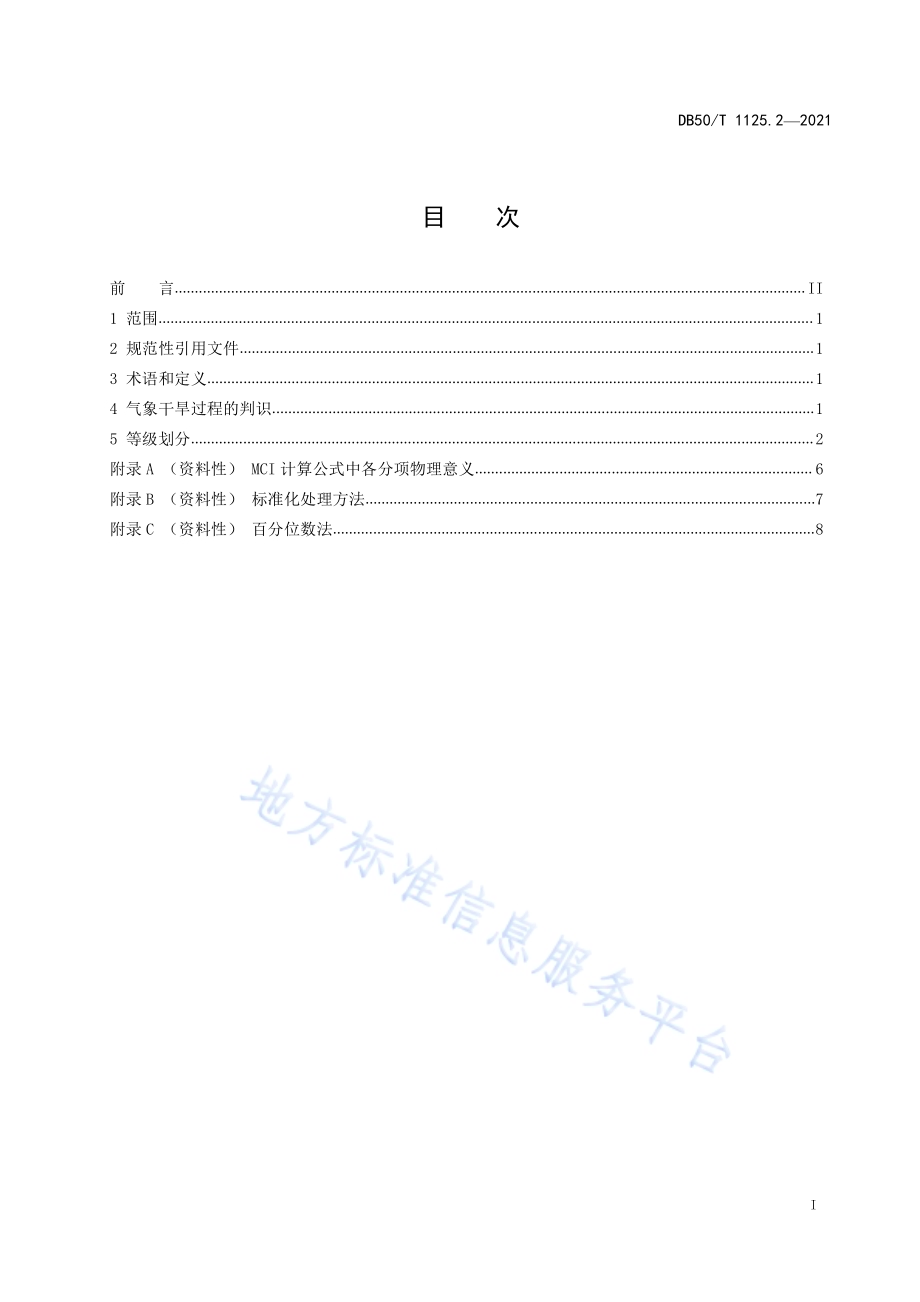 区域性气象灾害过程评估规范第2部分：气象干旱DB50／T 1125.2-2021.pdf_第2页