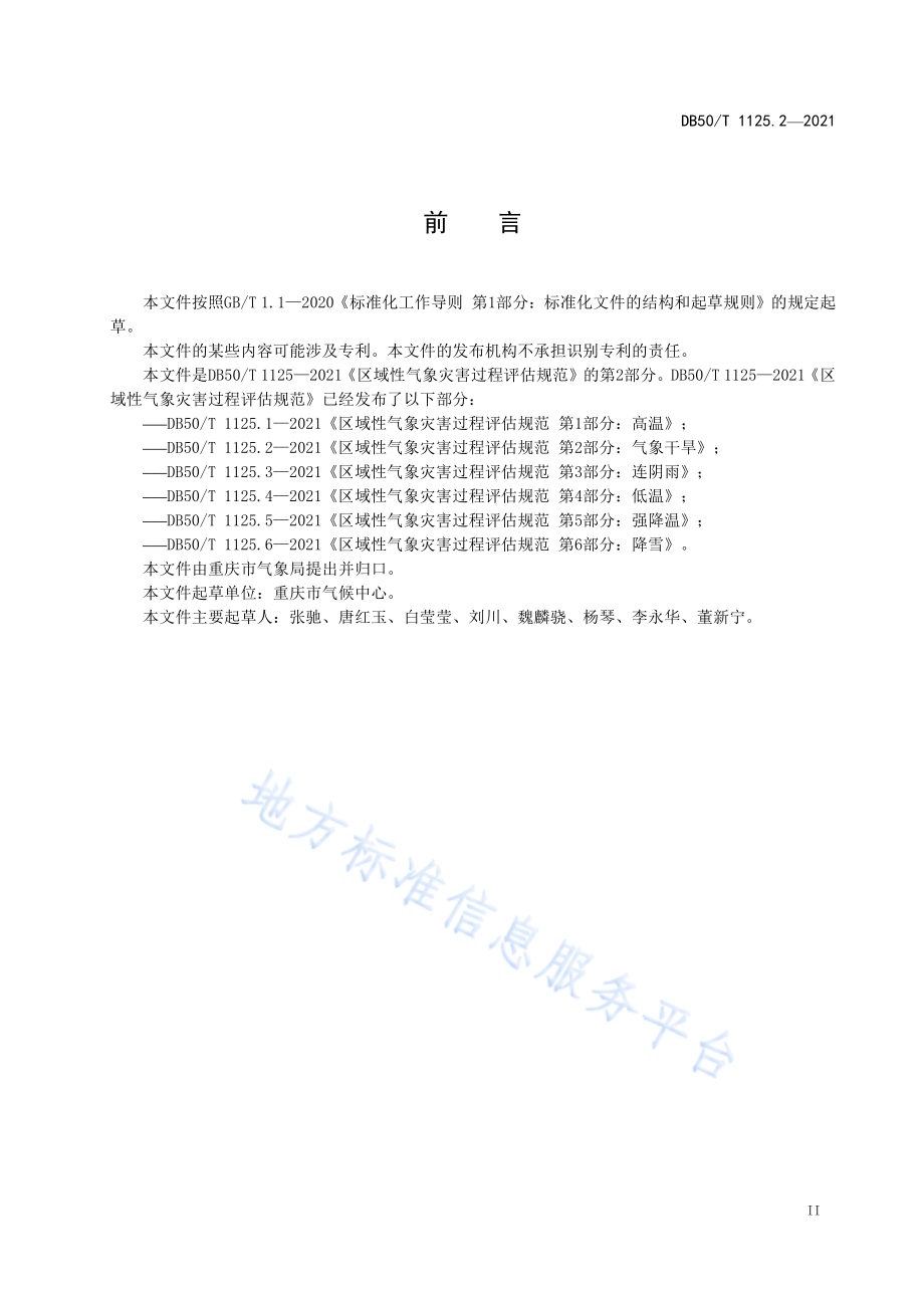 区域性气象灾害过程评估规范第2部分：气象干旱DB50／T 1125.2-2021.pdf_第3页