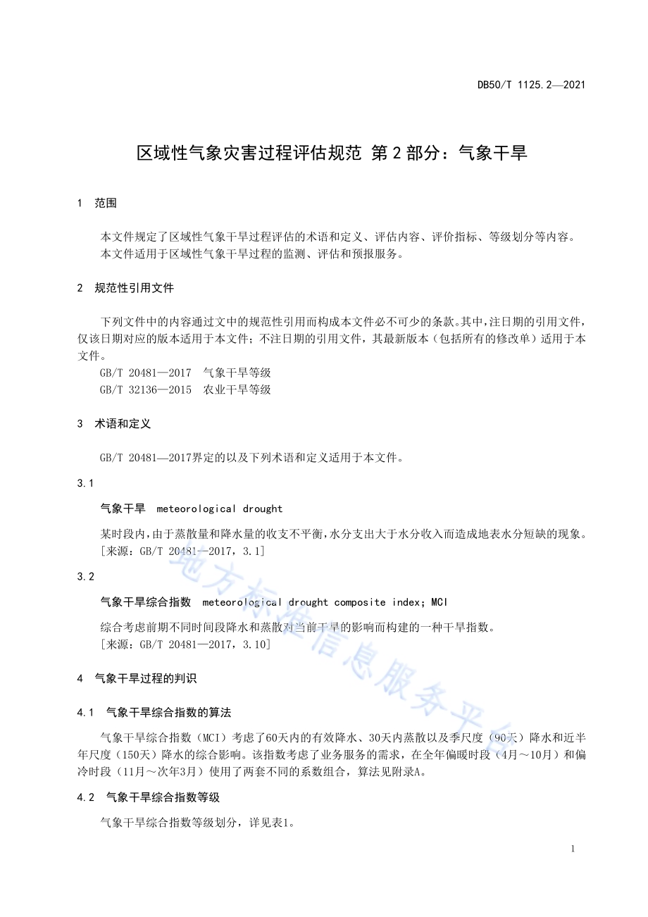 区域性气象灾害过程评估规范第2部分：气象干旱DB50／T 1125.2-2021.pdf_第4页