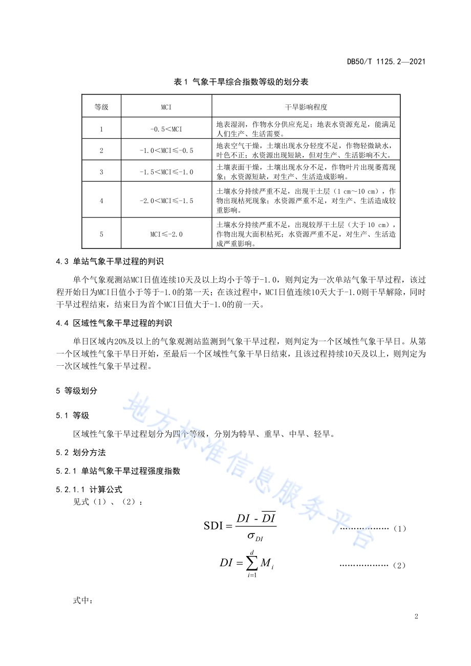 区域性气象灾害过程评估规范第2部分：气象干旱DB50／T 1125.2-2021.pdf_第5页