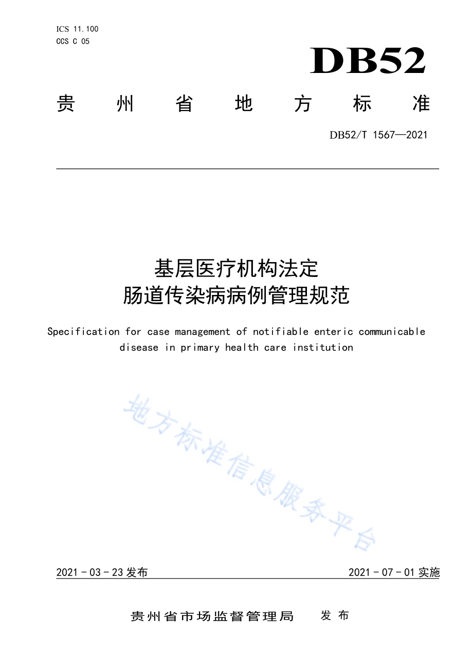 基层医疗机构法定肠道传染病病例管理规范DB52／T 1567-2021.pdf_第1页