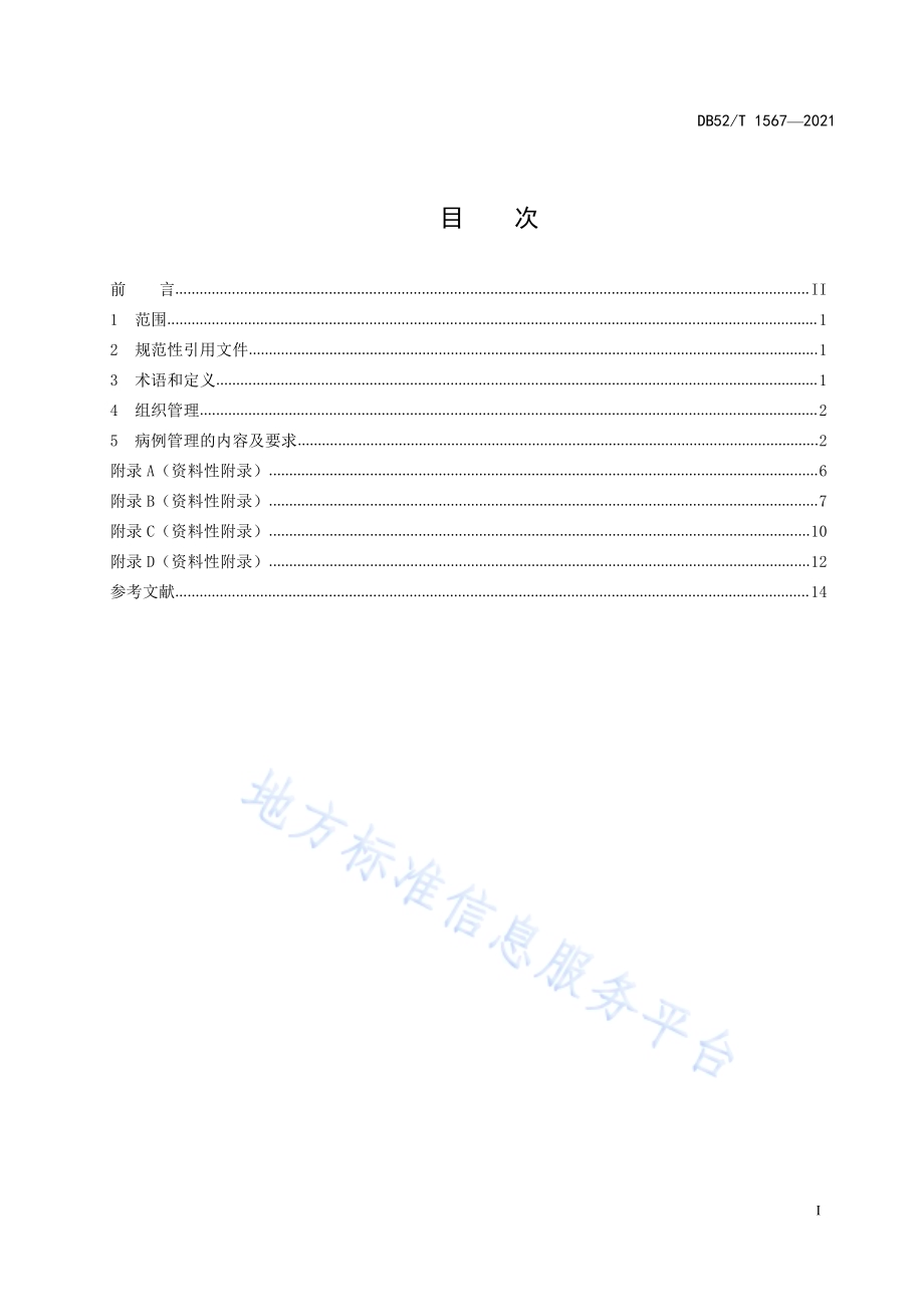 基层医疗机构法定肠道传染病病例管理规范DB52／T 1567-2021.pdf_第3页