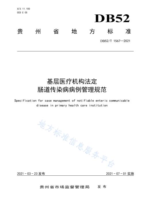 基层医疗机构法定肠道传染病病例管理规范DB52／T 1567-2021.pdf