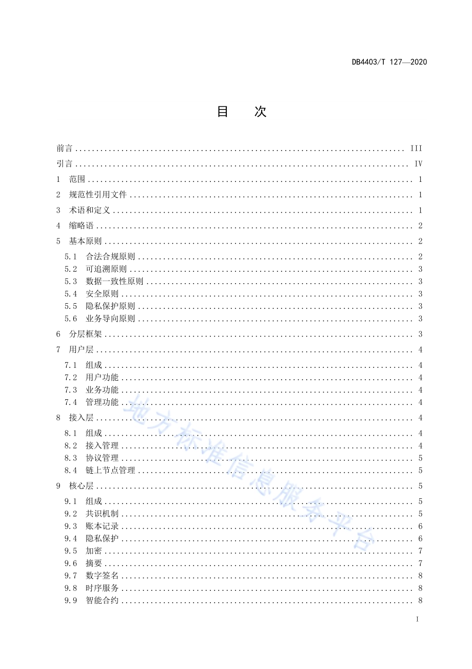 金融行业区块链平台技术规范DB4403／T 127-2020.pdf_第3页