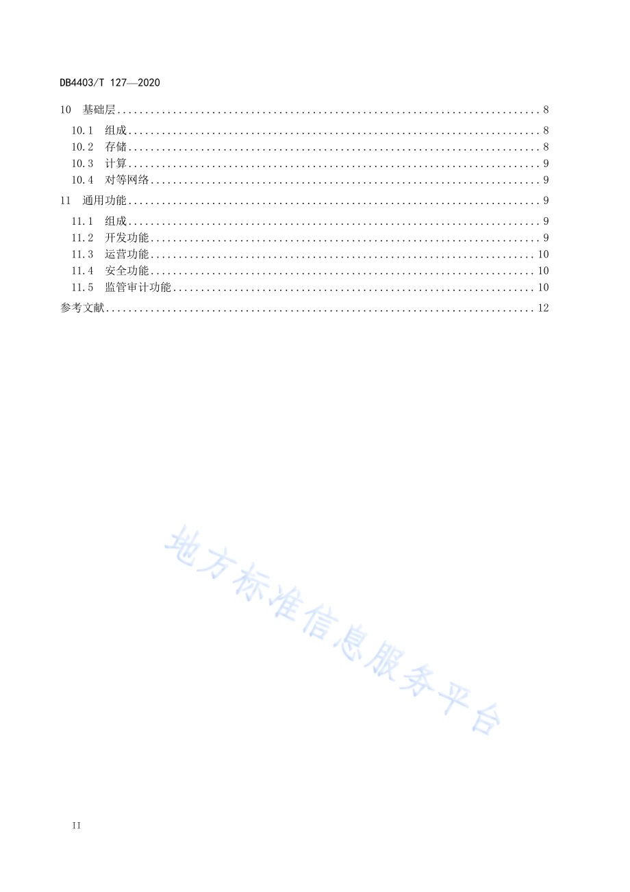 金融行业区块链平台技术规范DB4403／T 127-2020.pdf_第4页