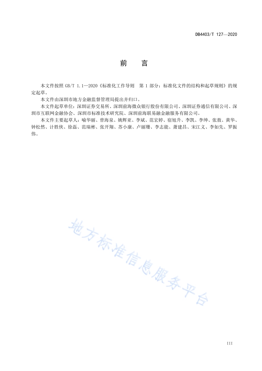 金融行业区块链平台技术规范DB4403／T 127-2020.pdf_第5页