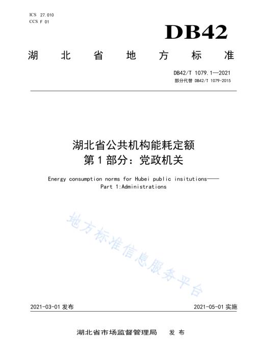 湖北省公共机构能耗定额 第1部分党政机关DB42／T 1079.1-2021.pdf