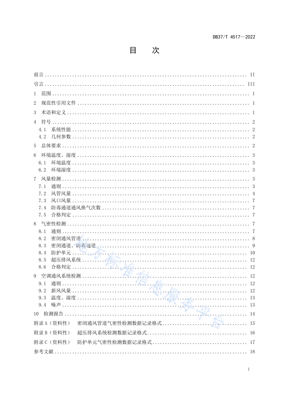 人民防空工程战时通风系统检测技术规范DB37／T 4517—2022.pdf_第2页
