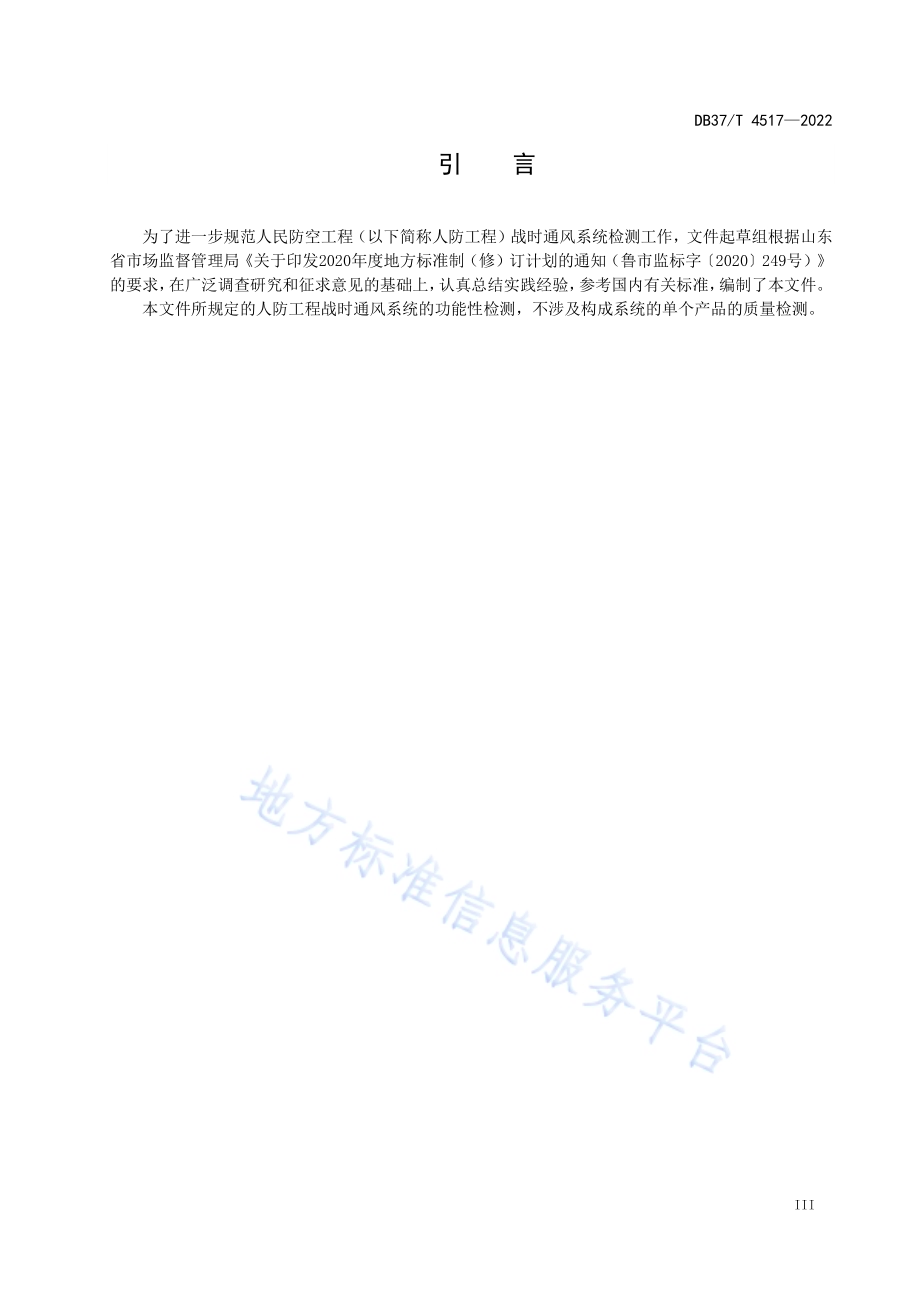 人民防空工程战时通风系统检测技术规范DB37／T 4517—2022.pdf_第4页