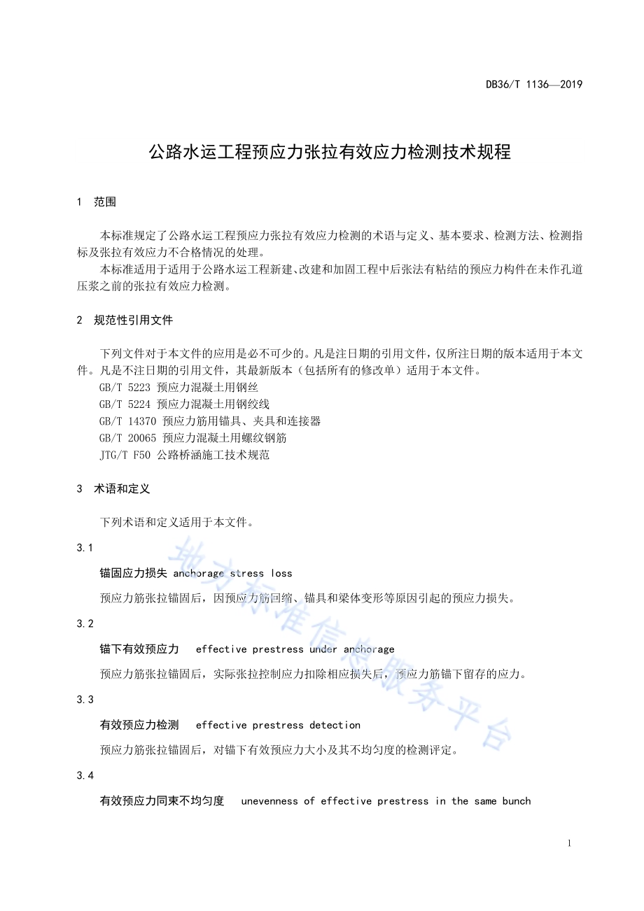 公路水运工程预应力张拉有效应力检测技术规程DB36／T 1136-2019.pdf_第5页