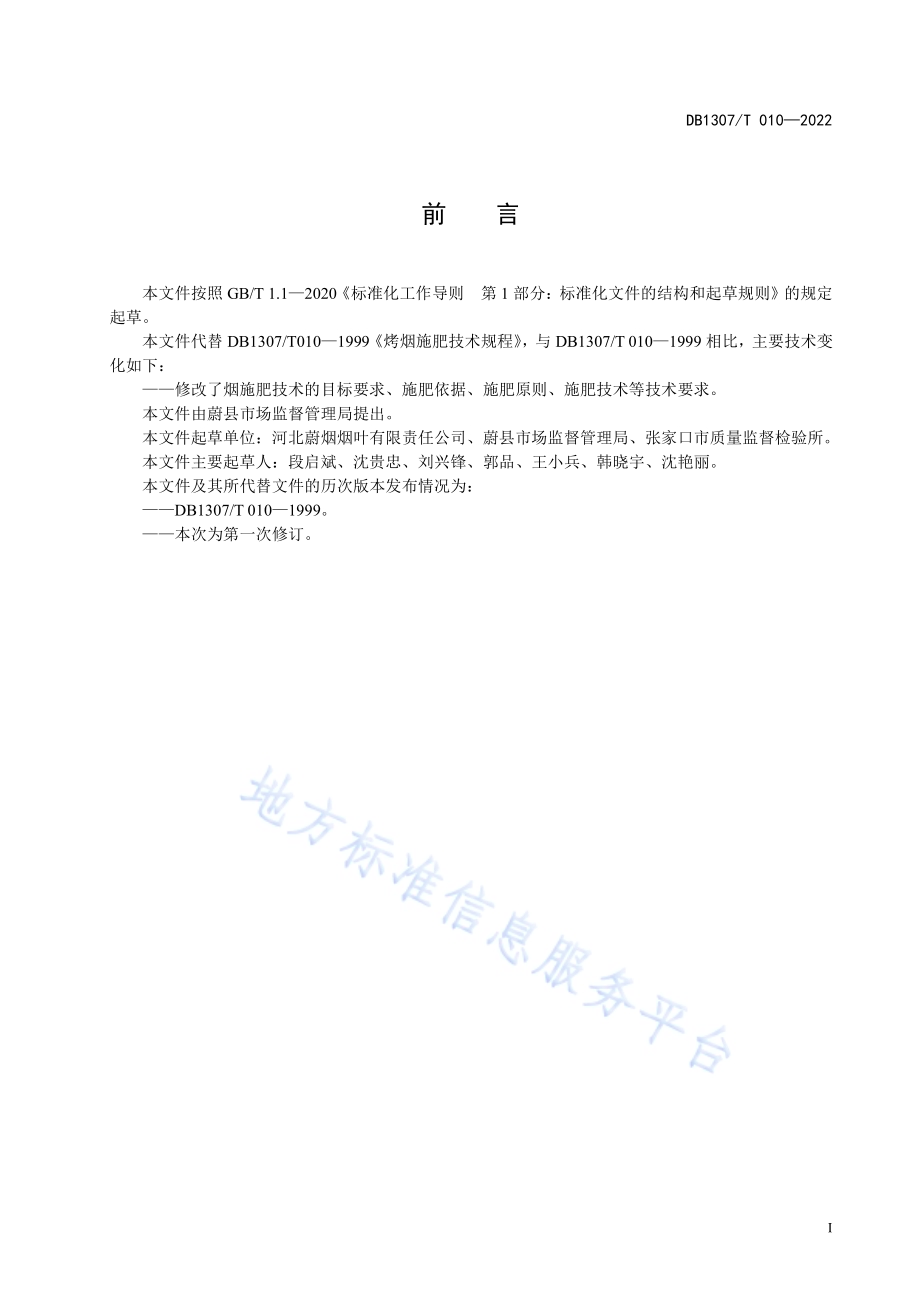 烤烟施肥技术规程DB1307／T010-2022.pdf_第3页