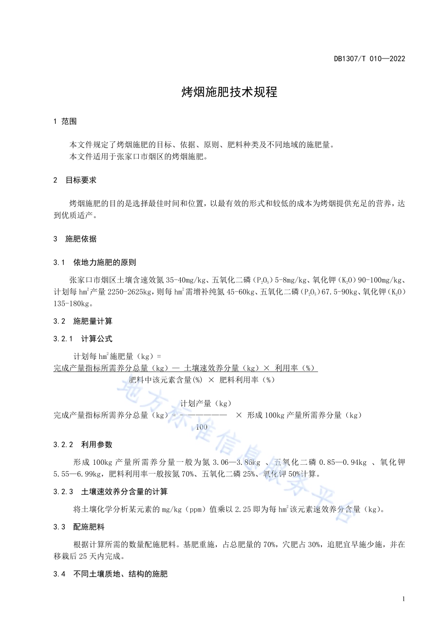 烤烟施肥技术规程DB1307／T010-2022.pdf_第5页