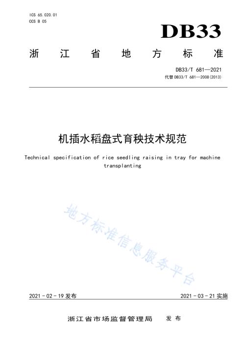 机插水稻盘式育秧技术规范DB33／T 681-2021.pdf
