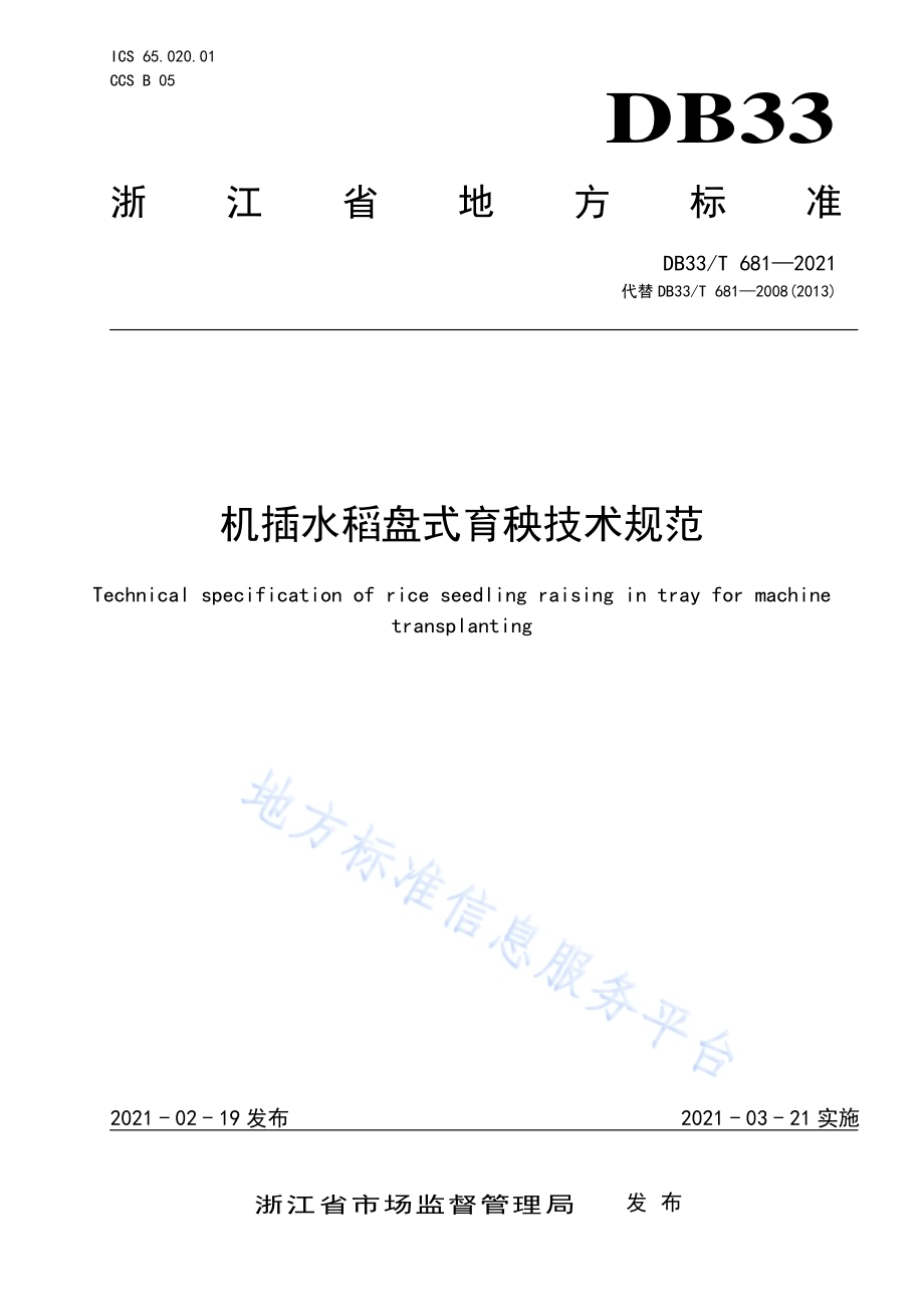机插水稻盘式育秧技术规范DB33／T 681-2021.pdf_第1页