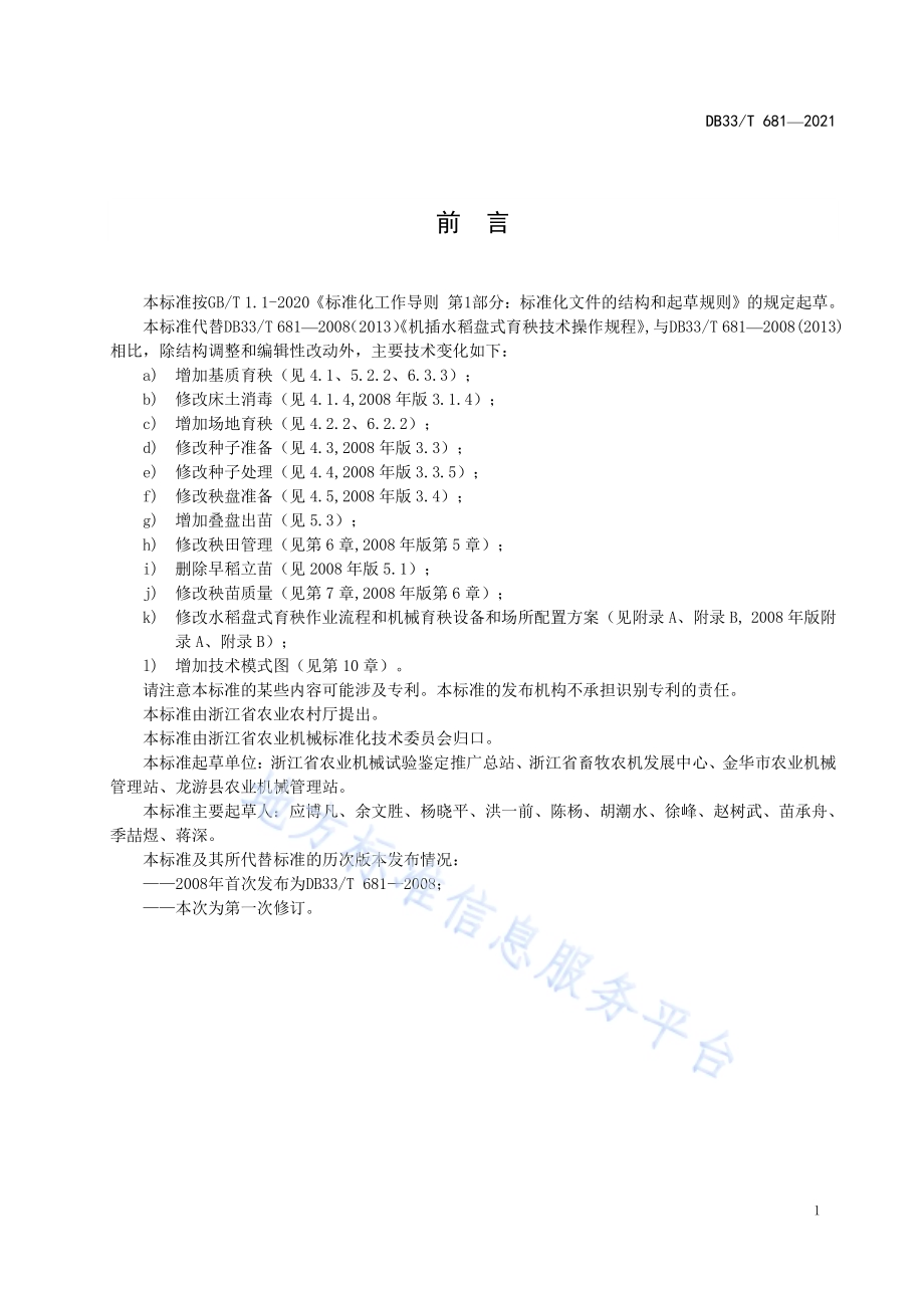 机插水稻盘式育秧技术规范DB33／T 681-2021.pdf_第3页