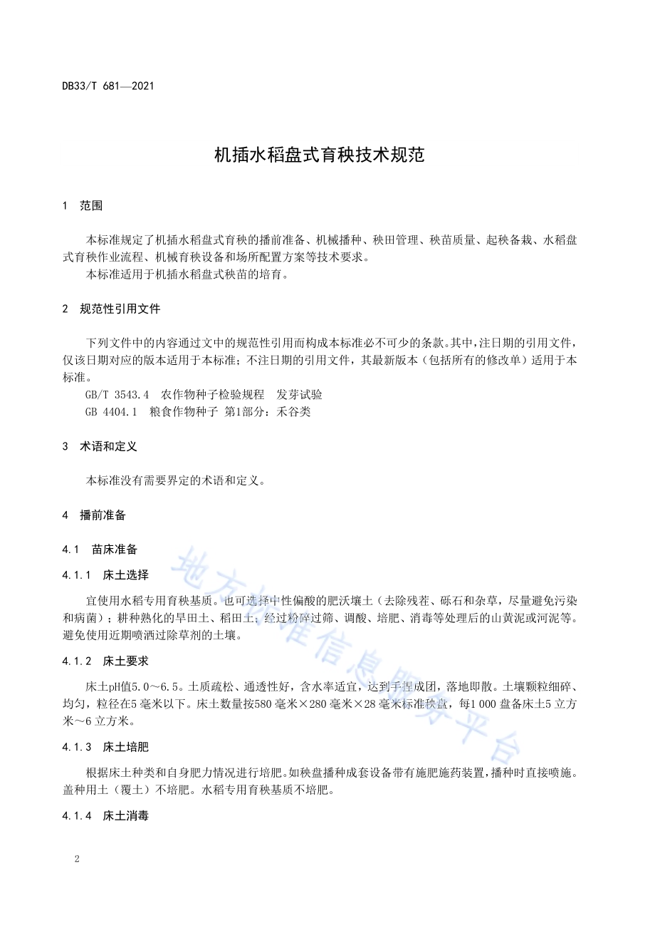 机插水稻盘式育秧技术规范DB33／T 681-2021.pdf_第4页