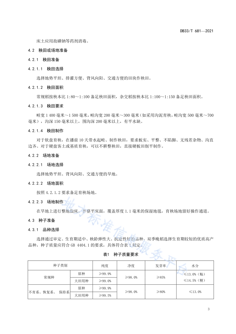 机插水稻盘式育秧技术规范DB33／T 681-2021.pdf_第5页