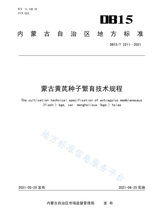 蒙古黄芪种子繁育技术规程DB15／T 2211—2021.pdf