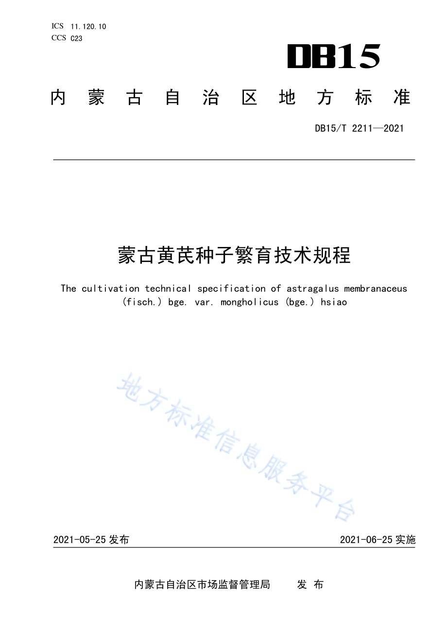 蒙古黄芪种子繁育技术规程DB15／T 2211—2021.pdf_第1页