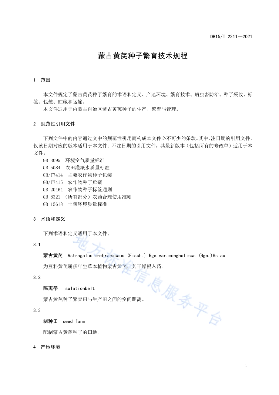 蒙古黄芪种子繁育技术规程DB15／T 2211—2021.pdf_第5页