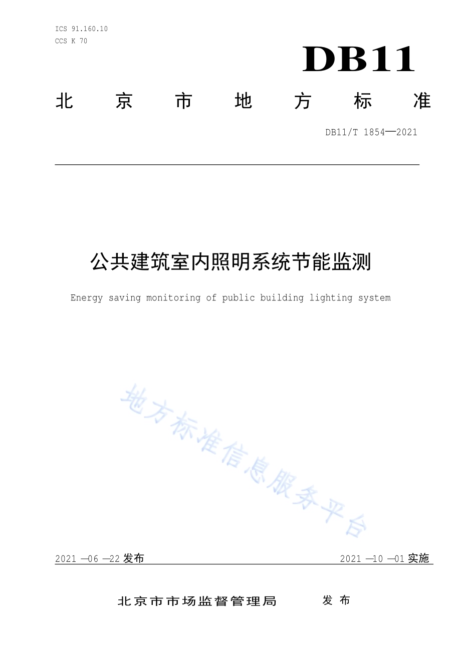 公共建筑室内照明系统节能监测DB11／T 1854-2021.pdf_第1页