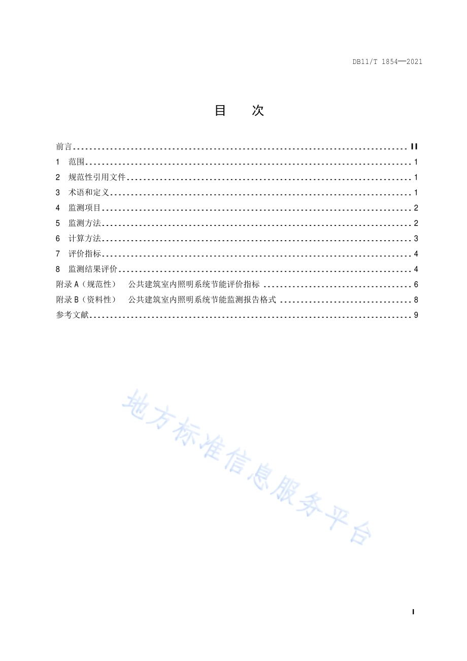 公共建筑室内照明系统节能监测DB11／T 1854-2021.pdf_第2页