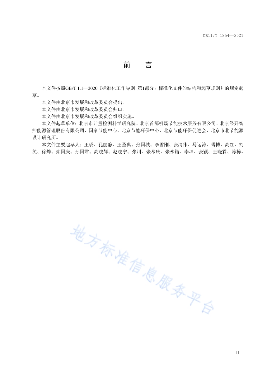 公共建筑室内照明系统节能监测DB11／T 1854-2021.pdf_第3页