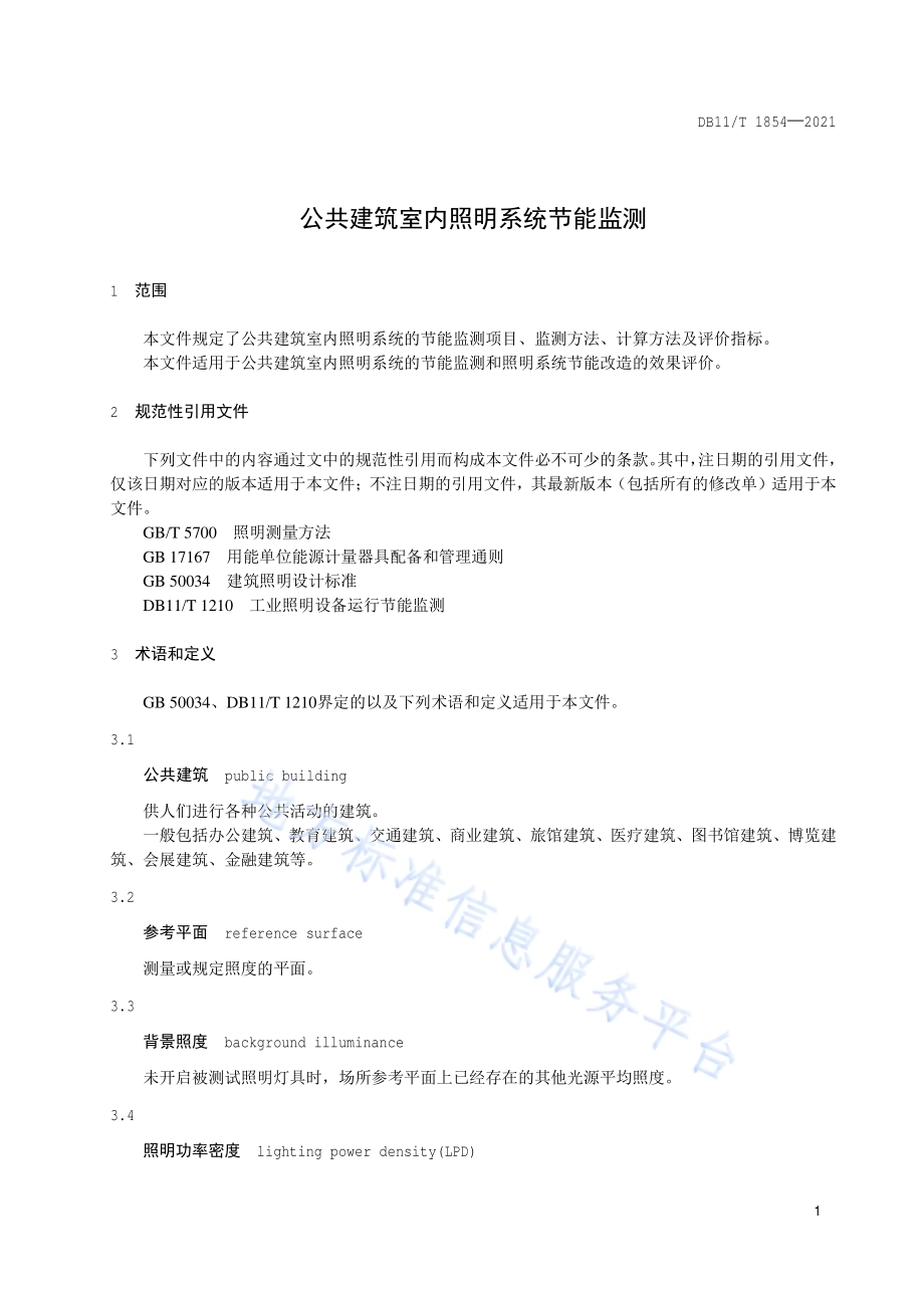 公共建筑室内照明系统节能监测DB11／T 1854-2021.pdf_第4页