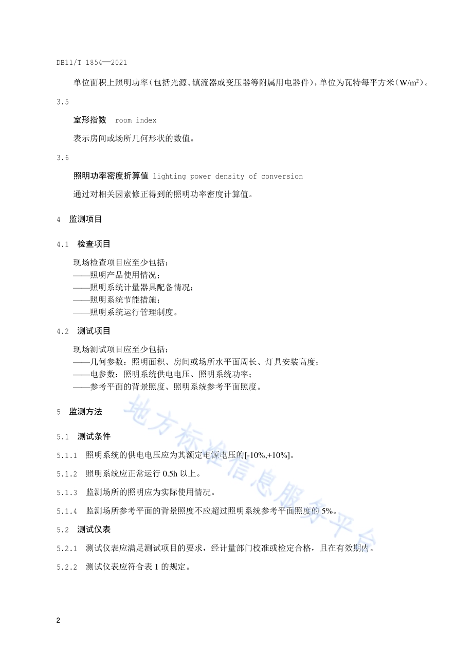 公共建筑室内照明系统节能监测DB11／T 1854-2021.pdf_第5页
