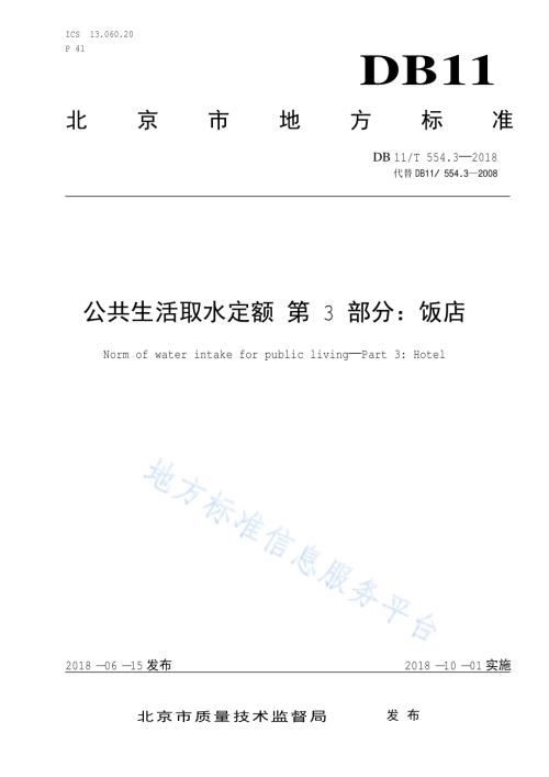 公共生活取水定额 第3部分：饭店DB11／T 554.3-2018.pdf